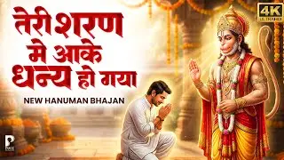 तेरी शरण में आके धन्य हो गया | Prakash Gandhi | New Hanuman Bhajan 2026 | Teri Sharan Me Aake | PMC
