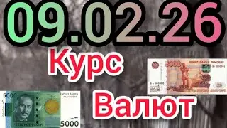 Курс Валют: Евро, Рубль, Доллар - 09.02.26 на сегодня