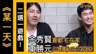 《某一天》韓劇│幕後花絮－二選一遊戲！金秀賢喜歡宅在家 車勝元無法忍受不說話 │Viu