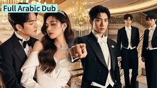 【مدبلج عربي】من هي المنقذة الحقيقية؟ الزوجة المستبدلة تثير صدمة الجميع!
