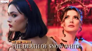 The Death Of Snow White Explained In Bengali | Snow White Dark Story Bangla
