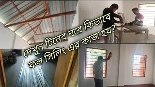 কোচবিহার রাজোকীয় ইন্টেরিয়র #সুন্দর পিভিসি ফলস সিলিং ডিজাইন#সিলিং#ঘর ইন্টেরিয়র ভিডিও