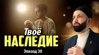 Стоила ли моя жизнь того? | Почему Я? Эпизод 30 | Рамадан 2025