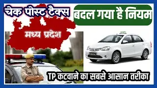 mp tp kaise kate || mp road tax online payment || online tp madhya pradesh