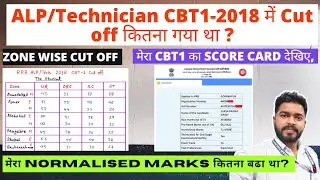 ALP/Tech 2018 CBT1 cut off कितना था । मेरा ALP CBT1 में कितना Marks था