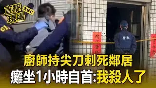 廚師持尖刀刺死鄰居：我殺人了！癱坐1小時後自首「疑長期不睦」【直擊現場】
