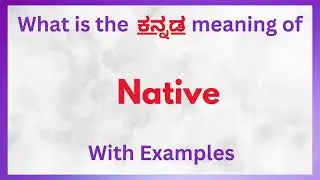 Native Meaning in Kannada | Native  in Kannada | Native  in Kannada Dictionary |