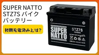 レビュー (2026): SUPER NATTO STZ7S バイク バッテリー。まとめ