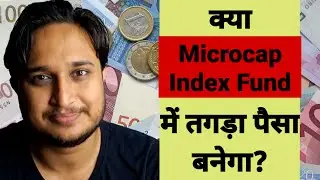 क्या Microcap Index Fund में तगड़ा पैसा बनेगा?