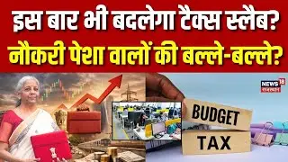 Tax Slab In Budget 2026 : नौकरी पेशा वाले लोगों को सरकार देगी खुशखबरी? | N18V | Top News | Economy