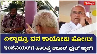 Minister Halappa Achar Took Class To Engineer : ಹೊಟ್ಟೆಗೆ ಏನ್&zwnj; ತಿಂತಿಯಾ ಎಂದು ತರಾಟೆ | Vijay Karnataka