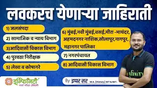 upcoming bharti in mpsc | लवकरच येणाऱ्या भरती | wcd | pwd | nagarpalika | bmc #mpscbharti