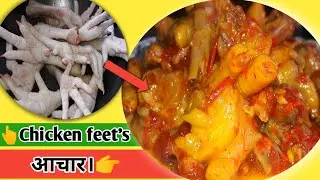 Chicken legs recipe Darjeeling style/khukhura ko khutta ko achar /chicken feet dish/Nepali khana