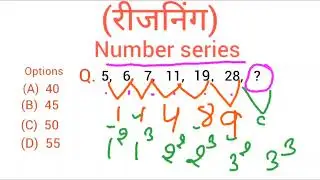 Reasoning (रीजनिंग) |Series: (श्रृंखला)|श्रृंखला परीक्षण |Number series |Reasoning Short tricks |