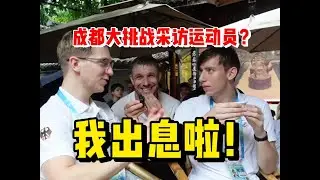 我出息了！我采访了成都大运会运动员！