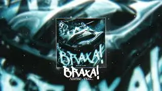 Ahrise, zxnc. - BRAXA!