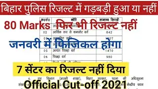 Bihar Police Result Official Cut-off 2021|| Bihar Police physical Date 2021,EBC 80 Mark's के बाद भी