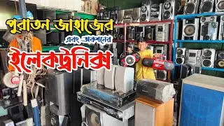 পুরাতন জাহাজের ইলেকট্রনিক্স | পুরাতন জাহাজের সাউন্ড সিস্টেম | অকশনের ইলেকট্রনিক | ship breaking