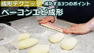 [ 成形テクニック 05 ]  ベーコンエピ成形  成功する3つのポイント！ 麺棒を使わないプロの成形  知っているとパン作りの幅が広がります