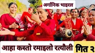 गाउको अर्गानिक रत्यौली  rateuli song 2082 ।
