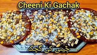 Cheeni ki Gachak With Dry Fruits Quick And Easy Recipe||Chikki Recipe