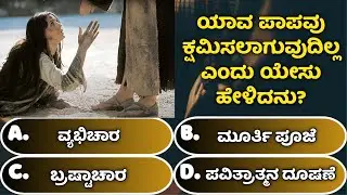 Bible quiz in Kannada|Kannada Bible Facts|Kannada knowledge|Kannada Bible knowledge|ಬೈಬಲ್ ರಸಪ್ರಶ್ನೆ