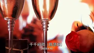 #口琴 陳慧嫻《千千闋歌》