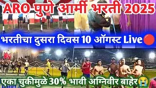 Aro पुणे आर्मी रॅली भरतीचा दुसरा दिवस 10 August | 1600 टाईम एका चुका टाळा😱| aro Pune army Rally 2025