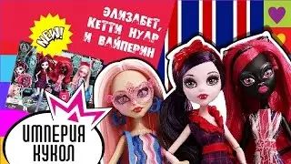 Обзор набора кукол Monster High Монстры в Лондоне  - Ghoulebrities in Londoom - CGF51