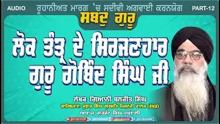 Shabad Guru 12 ਲੋਕ ਤੰਤ੍ਰ ਦੇ ਸਿਰਜਣਹਾਰ ਹਨ 'ਗੁਰੂ ਗੋਬਿੰਦ ਸਿੰਘGiani Baljit Singh | Punjabi Audio Books