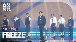 [쇼챔직캠 4K] KickFlip(킥플립) - FREEZE | Show Champion | EP.557