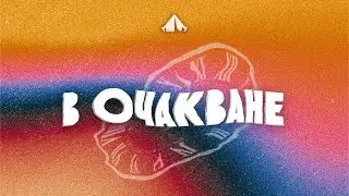 МХЛ Карандила 2025 | Сряда Сутрин (06.08.2025): Семейство Видебек