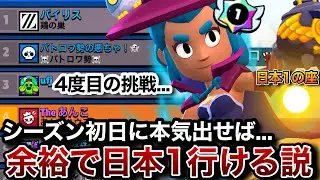 【ブロスタ】シーズン初日に本気出して日本1を奪りに行く！今回こそは何としてでも達成する...