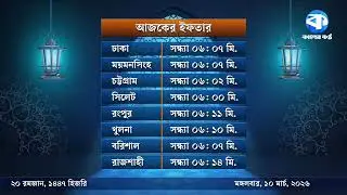 জেনে নিন আজকের ইফতারের সময়সূচি | Ramadan | Iftar Time | Kaler Kantho