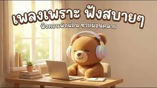 เพลงฟังสบายๆ เปิดในคาเฟ่ให้กลายเป็นพื้นที่อบอุ่น น่านั่ง และผ่อนคลาย☕