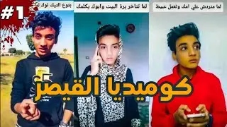 افضل فيديوهات القيصر TikTok 2020 |هتموت من الضحك
