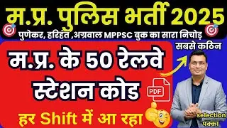 म.प्र. के 50 रेलवे स्टेशन कोड New Topic हर Shift में आ रहा|Mp top 50 station code mp Police mpsi ASI