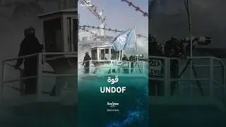 دور قوة UNDOF في قلب النزاع السوري&ndash; الإسرائيلي
