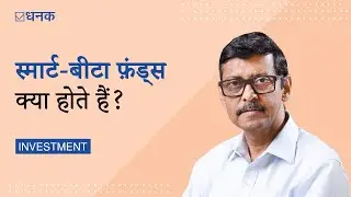 Dhanak: What are Smart-Beta Funds? | स्मार्ट-बीटा फ़ंड्स क्या होते हैं?