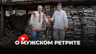 ВОЛОДАР ИВАНОВ - О МУЖСКОМ РЕТРИТЕ