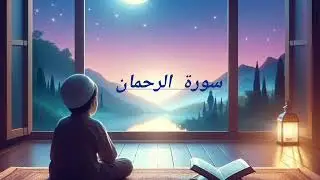 افتتاحية القناة...سورة الرحمن| تلاوة تهز القلب│راحة لا تُوصف | أجمل تلاوة هادئة تريح الروح و الجسد .