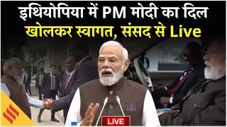 LIVE: PM Modi का Ethiopia में जोरदार स्वागत | Parliament Address from Addis Ababa | ADWA Memorial