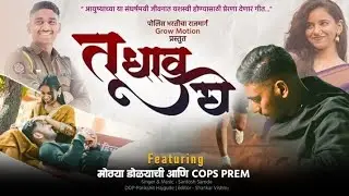 TU DHAV GHE | तू धाव घे | Police Bharti NewSong | Prem Sutar | Mrunal Ash | पोलिसभरतीचा राजमार्ग
