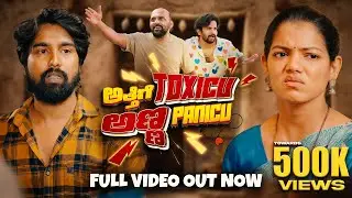 Atthige TOXICU Anna PANICU Kannada Short FIlm  4k | Santhu | Shashank Stories | comedy short movie