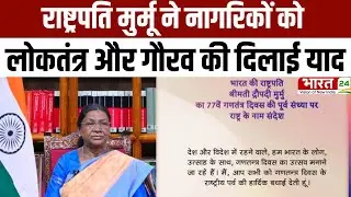 Republic Day 2026 : राष्ट्रपति Droupadi Murmu ने नागरिकों को लोकतंत्र और गौरव की दिलाई याद!