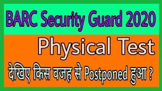 BARC Security Guard 2020 Physical Test Postponed हुआ| BARC Physical Test Postponed हुआ|BARC Update
