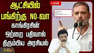 🔴LIVE : ஆட்சியில் பங்கிற்கு NO வா..காங்கிரசின் ஒற்றை பதிவால் திரும்பிய அரசியல் | Mkstalin Speech
