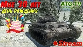 День рождения | Мне 30 лет | War Thunder [ATGTV]
