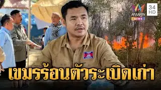 สื่อเขมรตีข่าว ไฟป่าปอยเปตตูมใส่ทหารไทย ระเบิดเก่า | ข่าวอรุณอมรินทร์ | 31/01/69