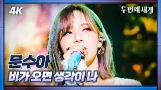 [두세계 CAM] 문수아 '비가오면 생각이 나' (MOON SUA 'Rain' 4K Cam) @Second World 221011